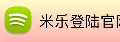 米乐登陆官网 Logo